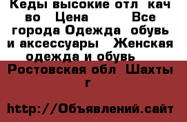 Кеды высокие отл. кач-во › Цена ­ 950 - Все города Одежда, обувь и аксессуары » Женская одежда и обувь   . Ростовская обл.,Шахты г.